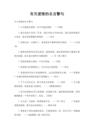 有关爱情的名言警句.docx