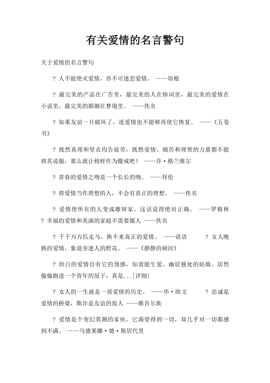 有关爱情的名言警句.docx_第1页