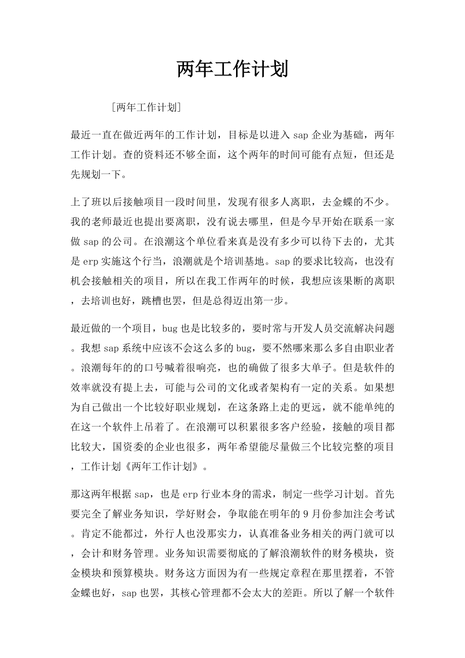 两年工作计划.docx_第1页