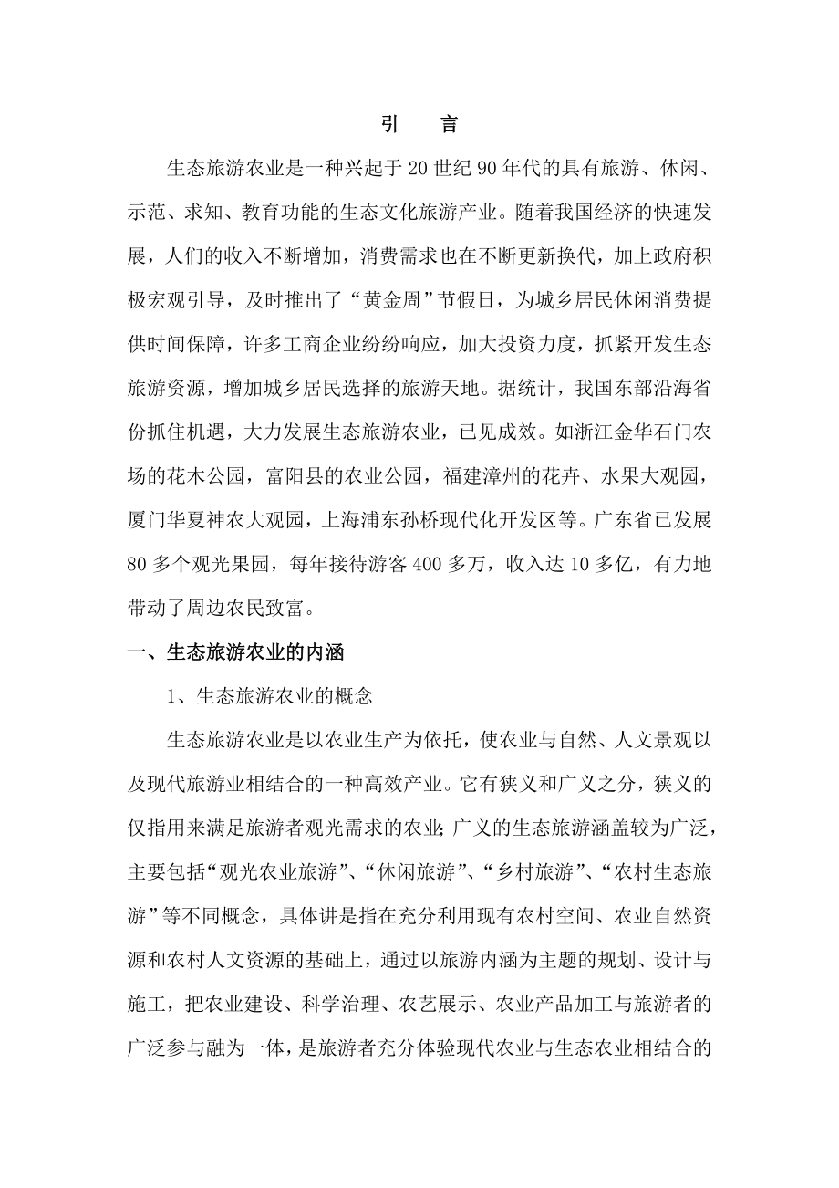 生态农业休闲产业园项目可行性发展论证.doc_第2页