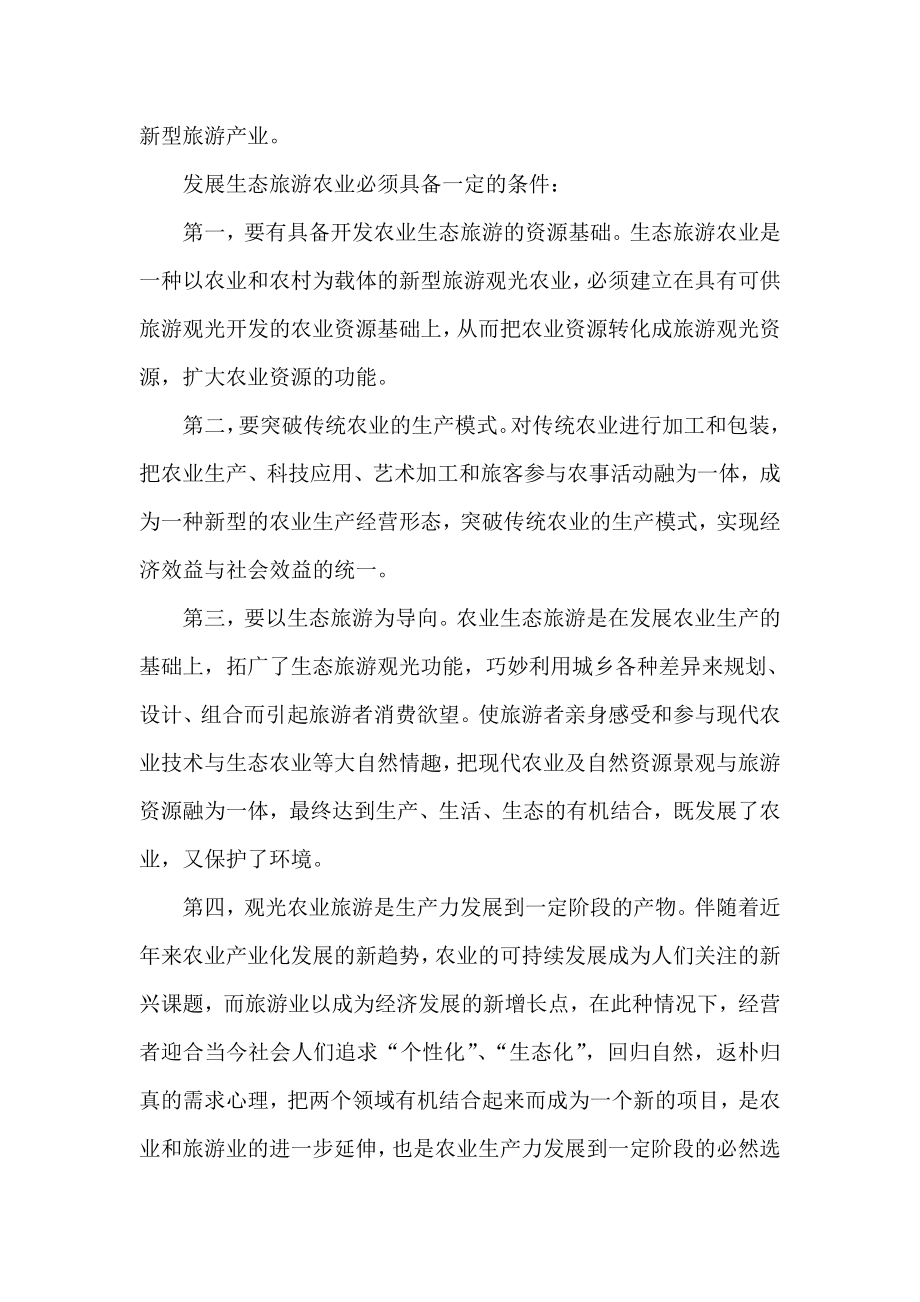 生态农业休闲产业园项目可行性发展论证.doc_第3页