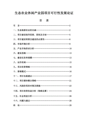 生态农业休闲产业园项目可行性发展论证.doc