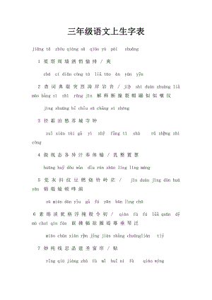 三年级语文上生字表.docx