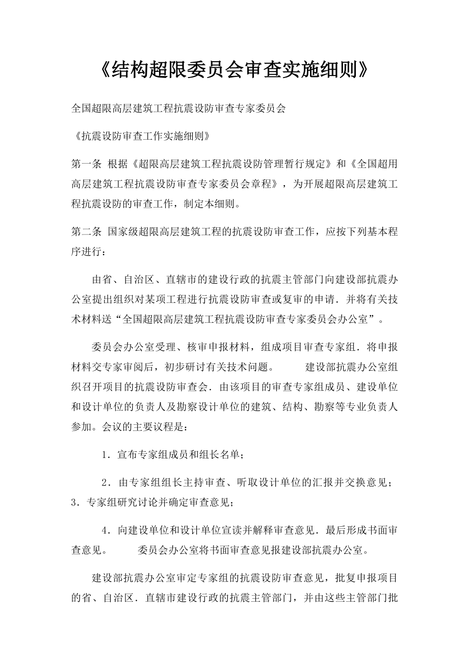 《结构超限委员会审查实施细则》.docx_第1页