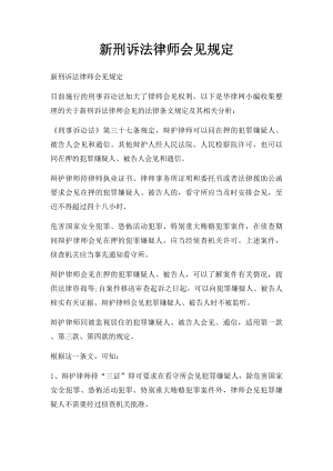 新刑诉法律师会见规定.docx