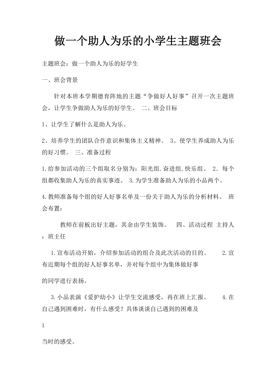 做一个助人为乐的小学生主题班会.docx_第1页