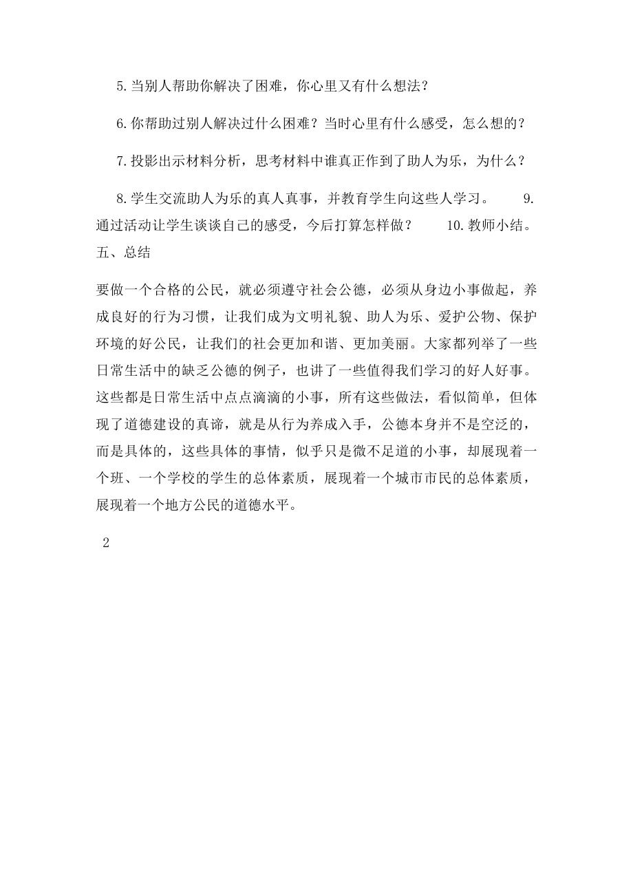 做一个助人为乐的小学生主题班会.docx_第2页