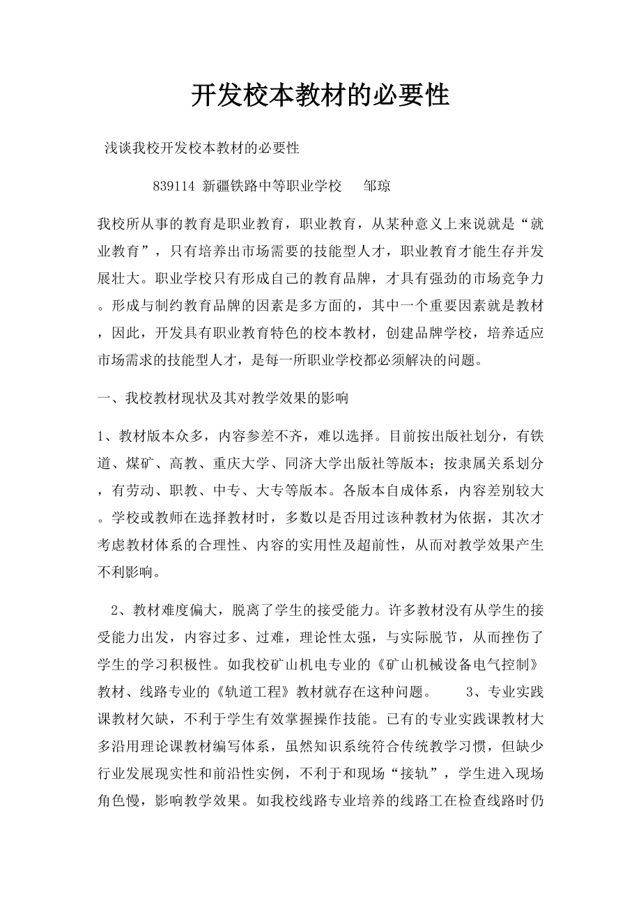 开发校本教材的必要性.docx_第1页