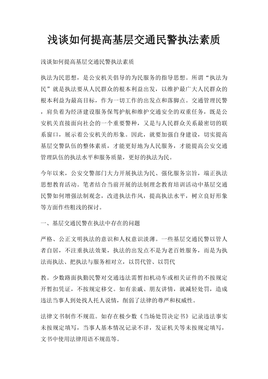 浅谈如何提高基层交通民警执法素质.docx_第1页