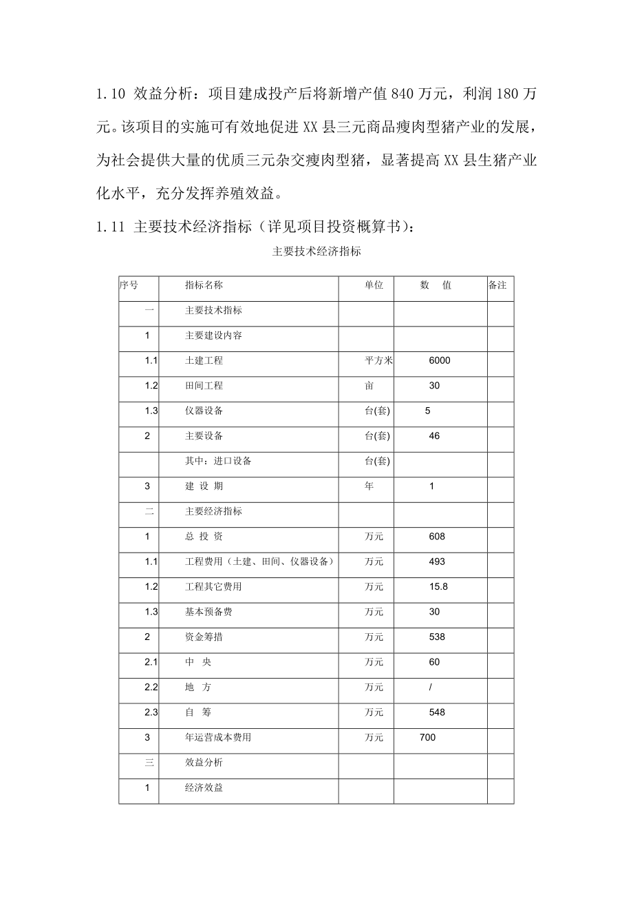 生猪标准化规模养殖场建设项目实施方案.doc_第2页