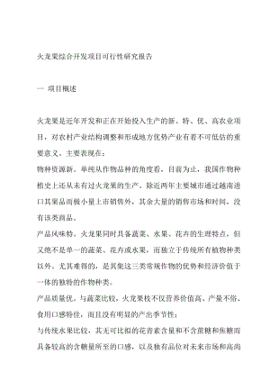 火龙果综合开发项目可行性研究报告.doc