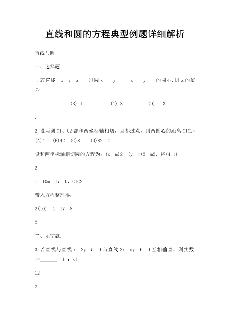 直线和圆的方程典型例题详细解析.docx_第1页