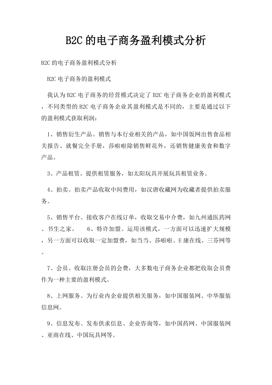 B2C的电子商务盈利模式分析.docx_第1页