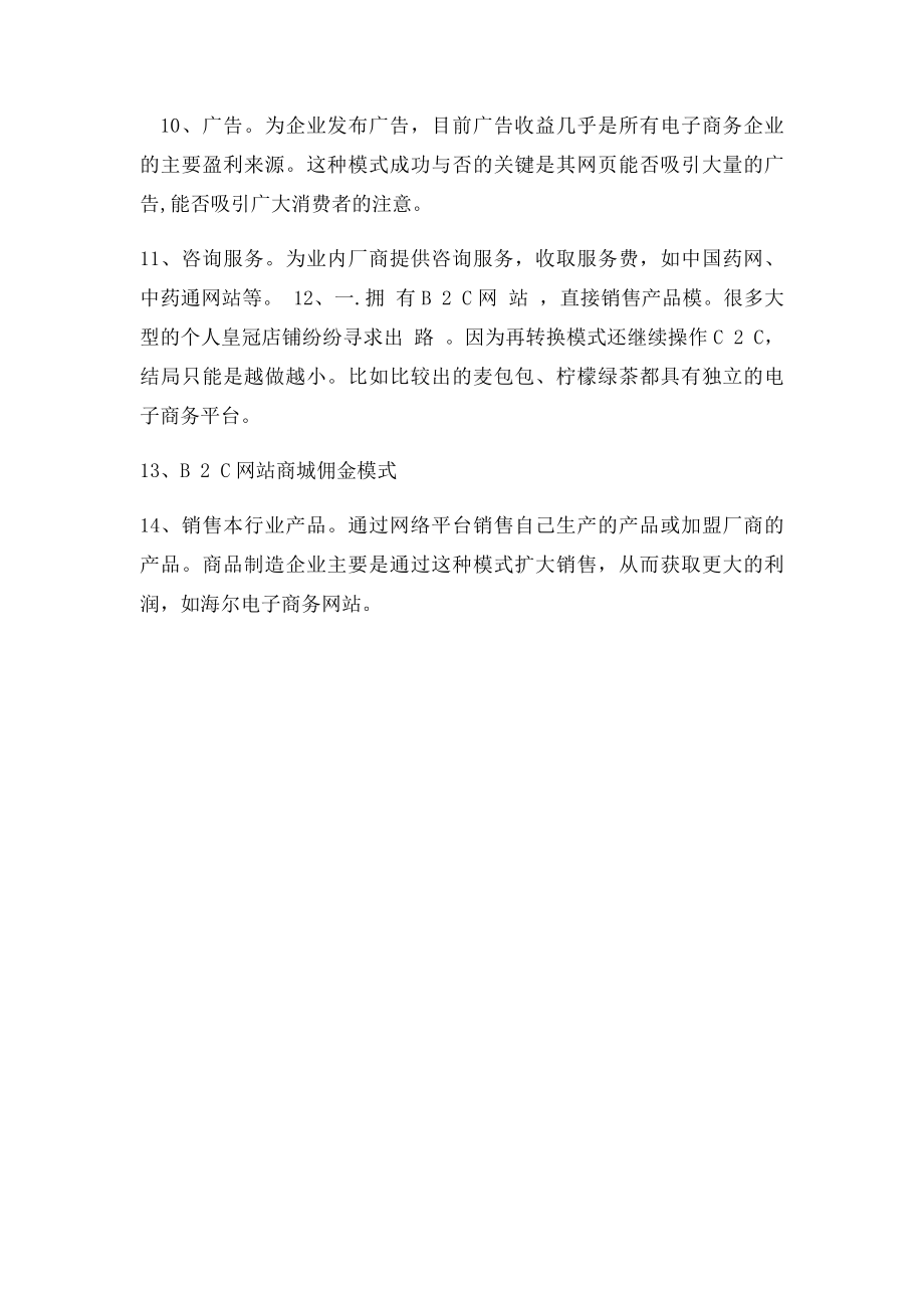 B2C的电子商务盈利模式分析.docx_第2页