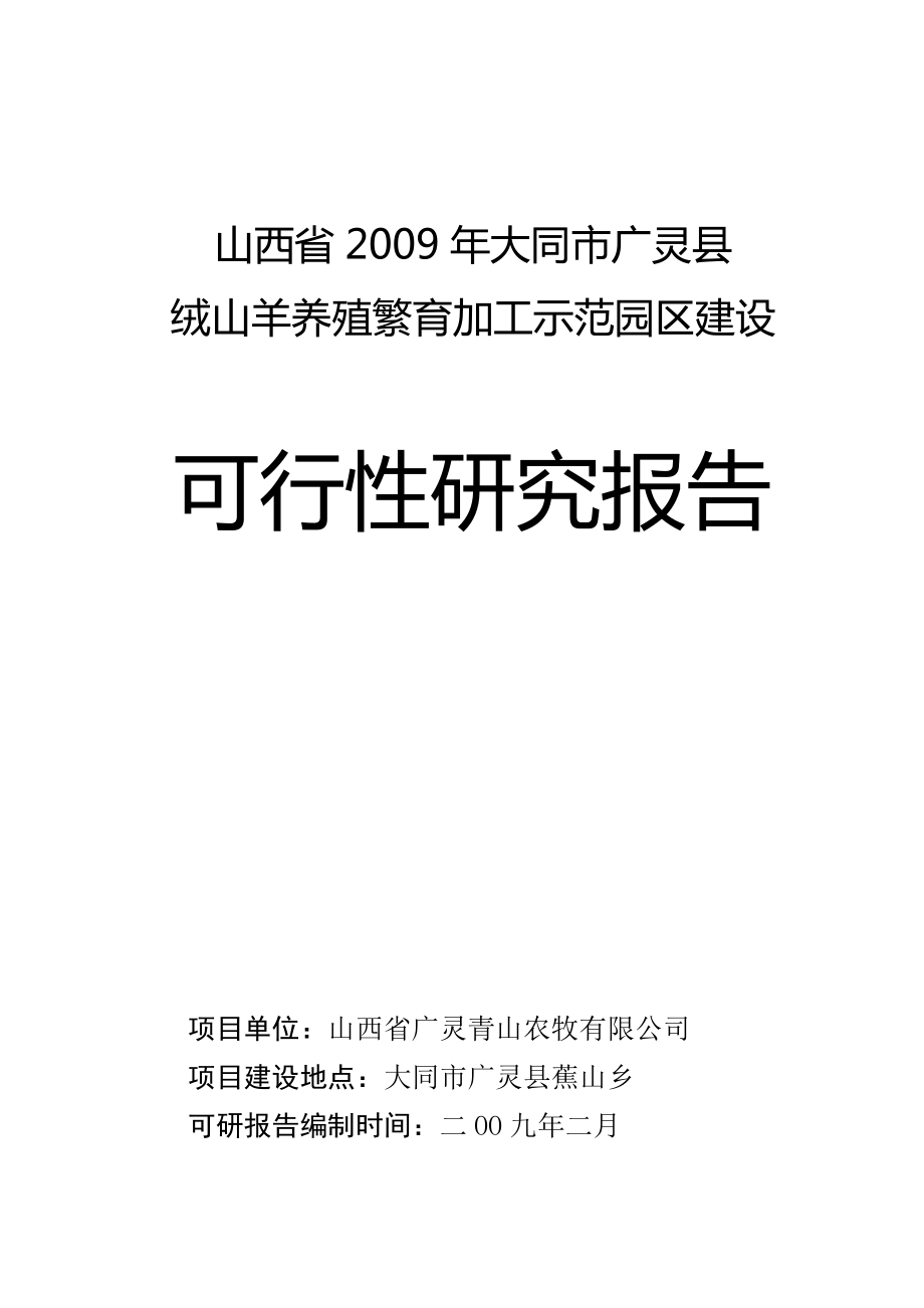 青山绒山羊养殖繁育加工示范园区建设可行性研究报告.doc_第1页