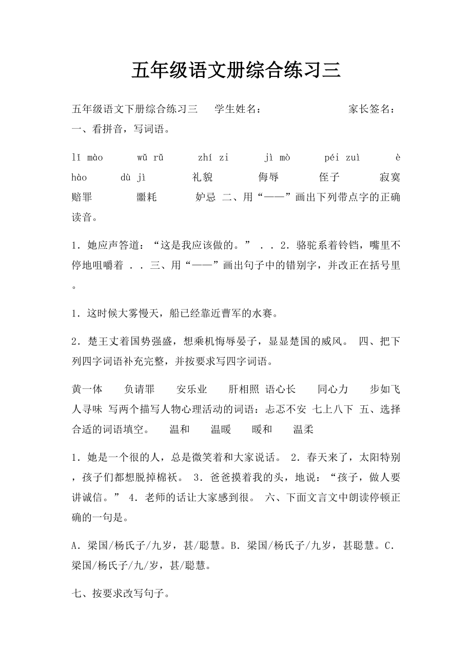 五年级语文册综合练习三.docx_第1页