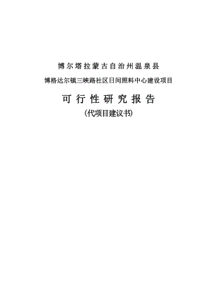 三峡路社区日间照料中心建设项目可行性研究报告代项目建议书.doc