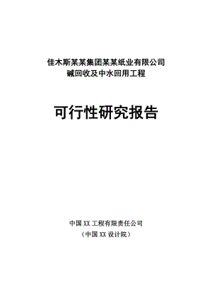 XX纸业有限公司碱回收及中水回用工程可行性研究报告.doc