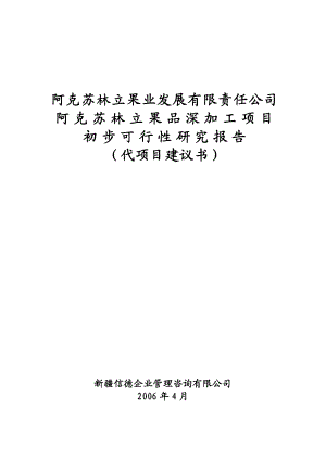 果品深加工可行性研究报告（参考必备）.doc