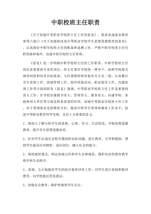 中职校班主任职责.docx