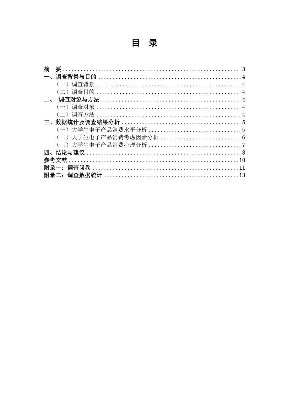 大学生电子产品消费调查研究报告.doc_第2页