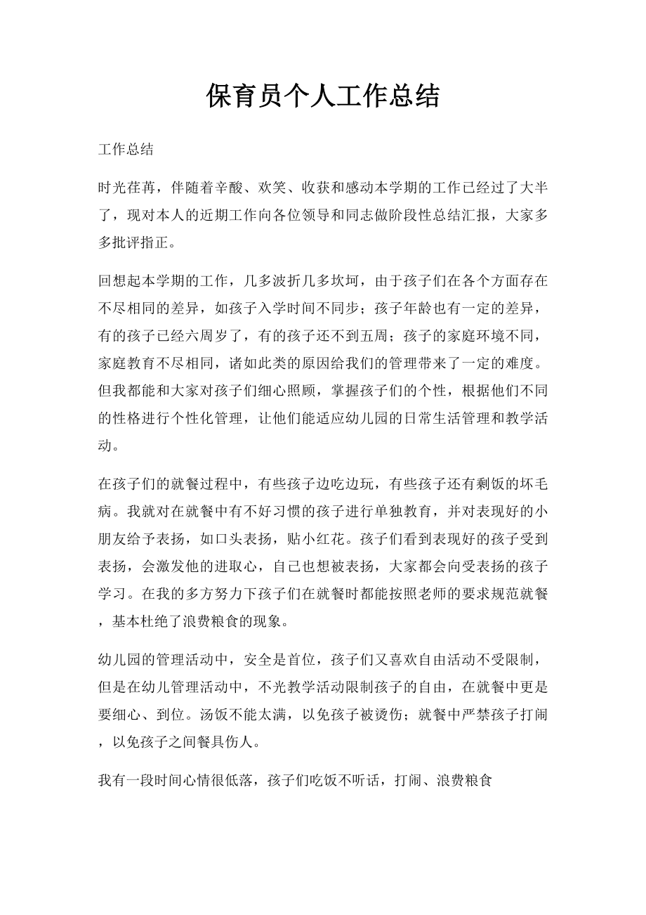 保育员个人工作总结.docx_第1页