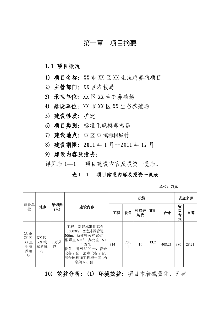 生态鸡养殖可行性研究报告.doc_第2页