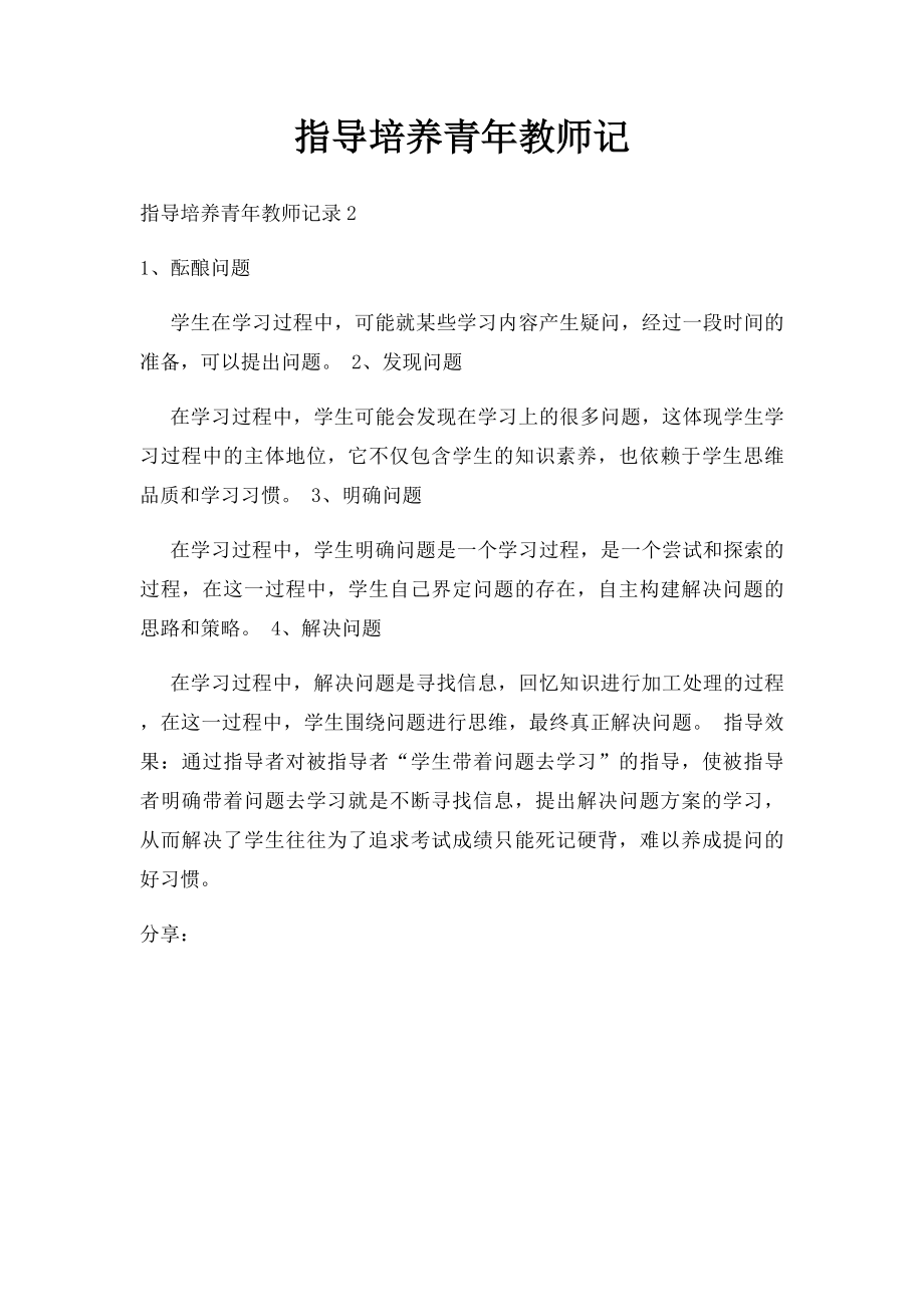 指导培养青年教师记.docx_第1页