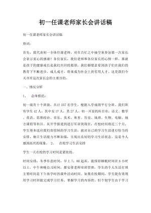 初一任课老师家长会讲话稿.docx