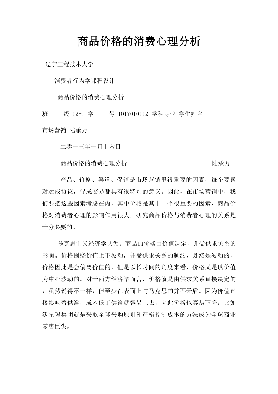 商品价格的消费心理分析.docx_第1页