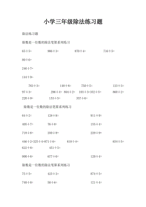 小学三年级除法练习题.docx