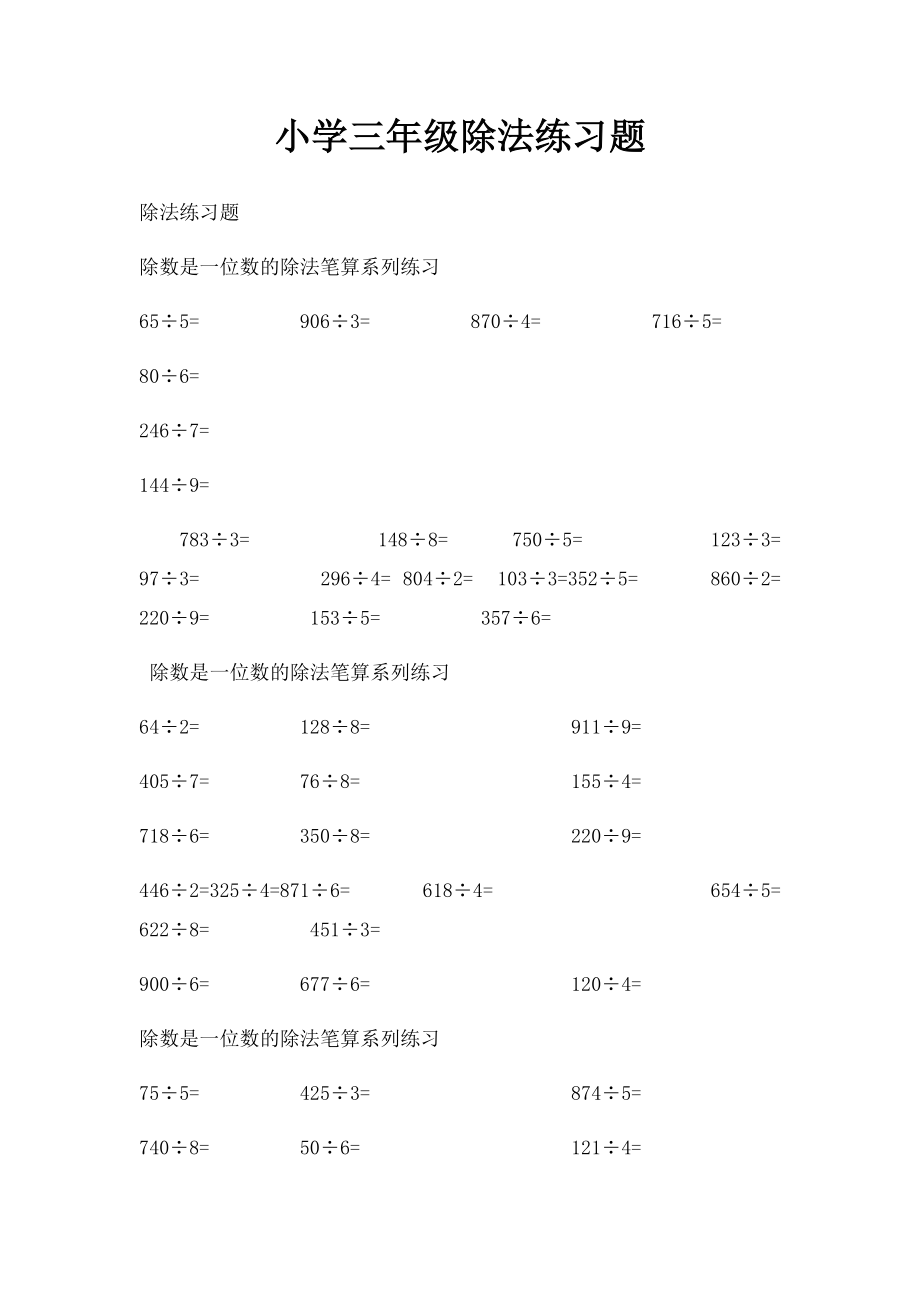 小学三年级除法练习题.docx_第1页