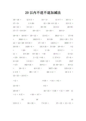 20以内不进不退加减法.docx