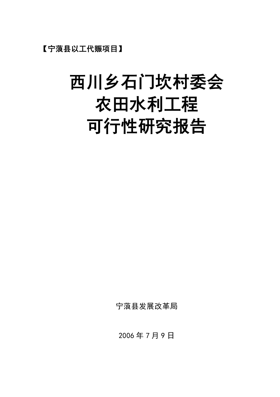 农田水利引水项目可行性研究报告.doc_第1页