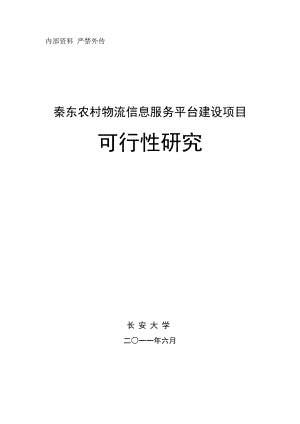 农村物流信息服务平台建设项目可行性研究报告.doc