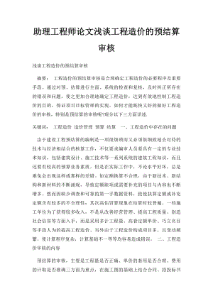 助理工程师论文浅谈工程造价的预结算审核.docx