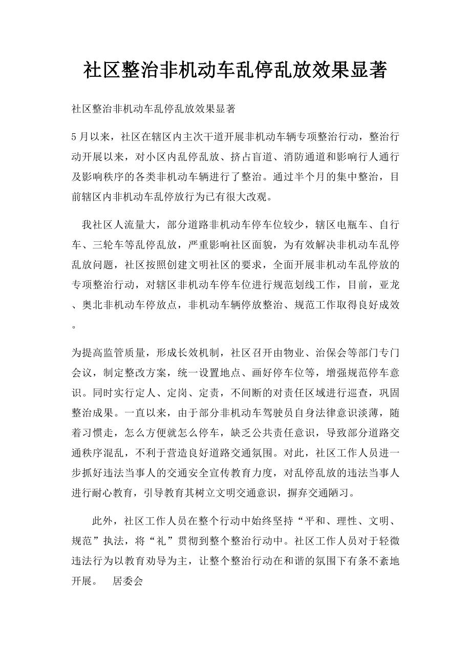 社区整治非机动车乱停乱放效果显著.docx_第1页