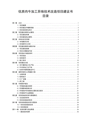 优质肉牛加工异地技术改造项目建议书.doc