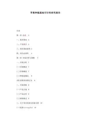 苹果种植基地可行性研究报告.doc