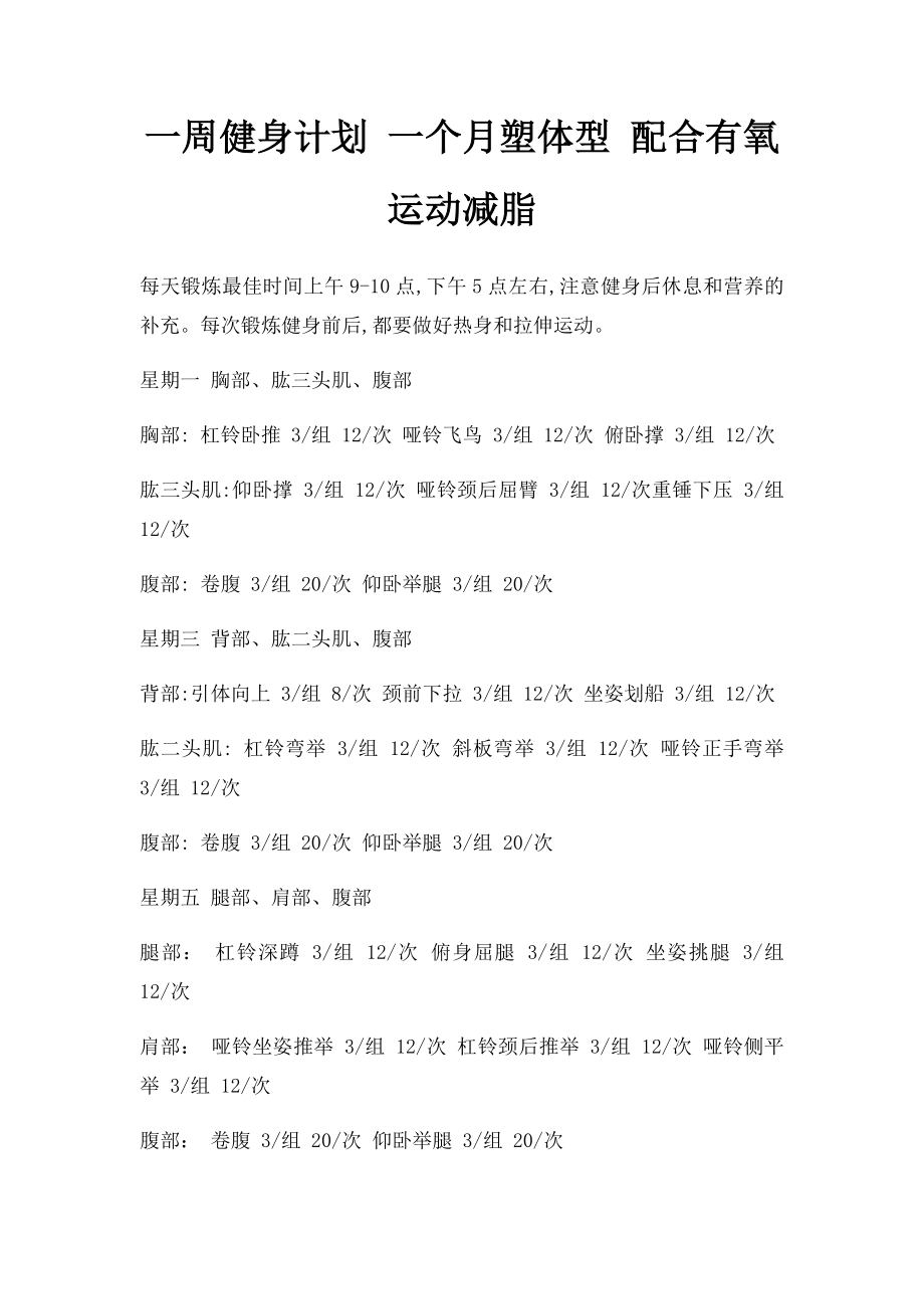 一周健身计划 一个月塑体型 配合有氧运动减脂.docx_第1页