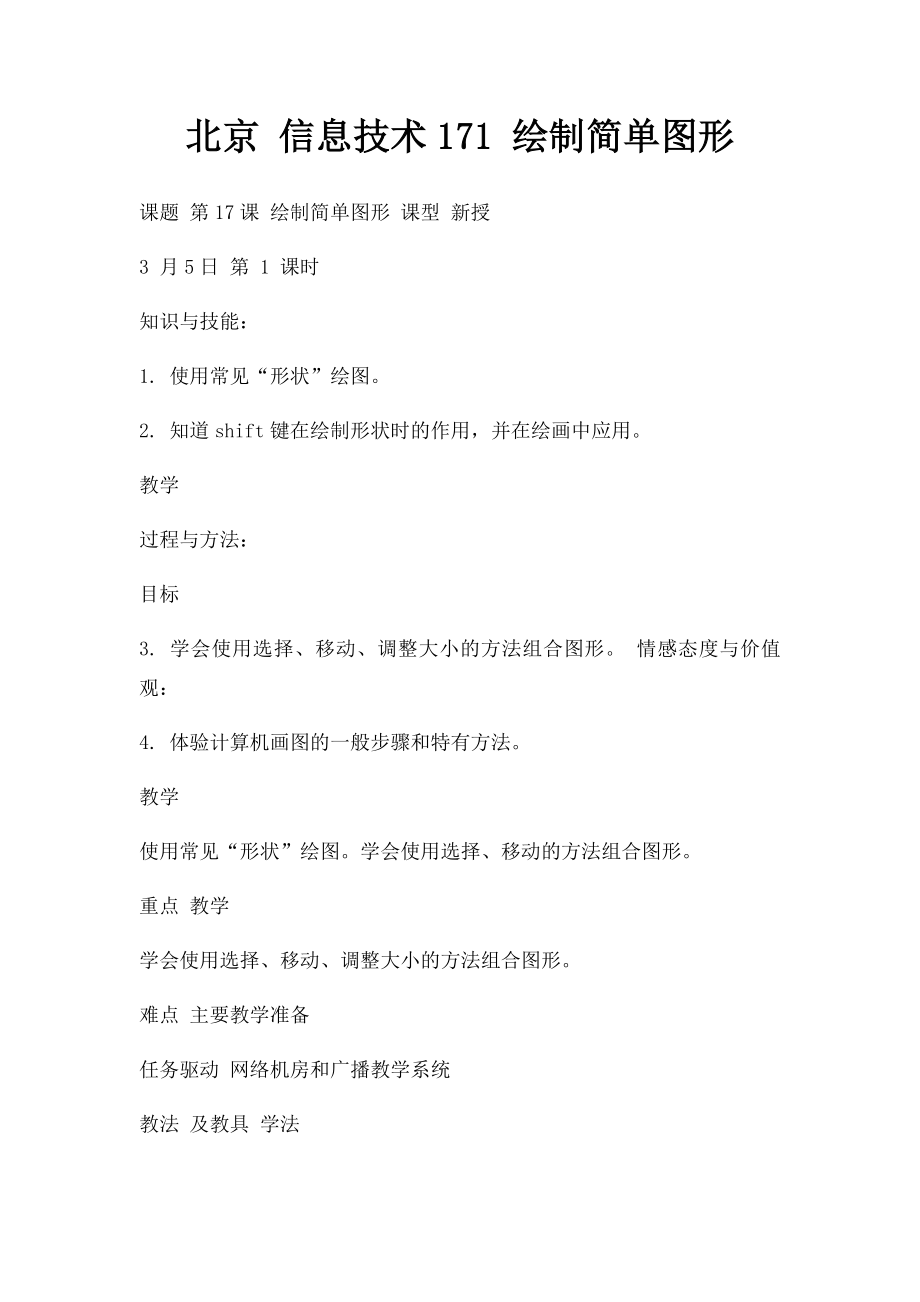 北京 信息技术171 绘制简单图形.docx_第1页