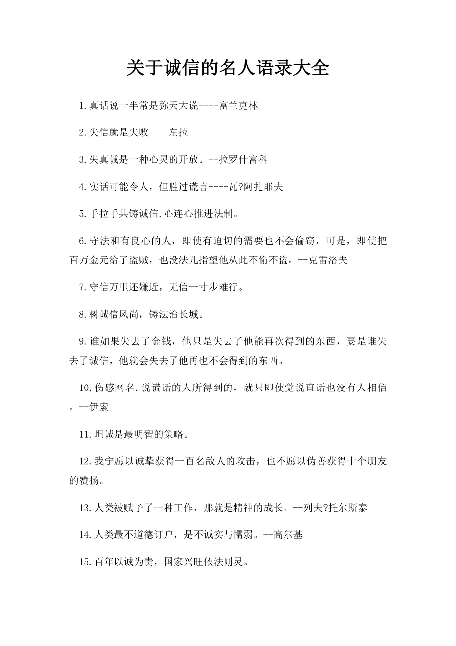 关于诚信的名人语录大全.docx_第1页