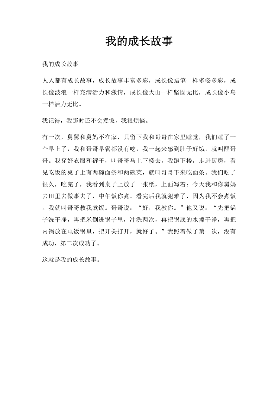 我的成长故事(1).docx_第1页