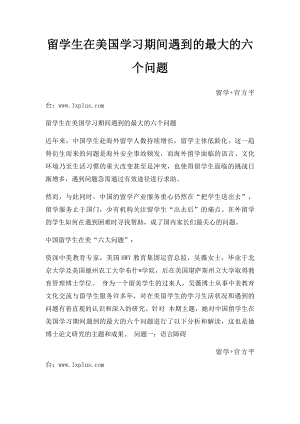 留学生在美国学习期间遇到的最大的六个问题.docx