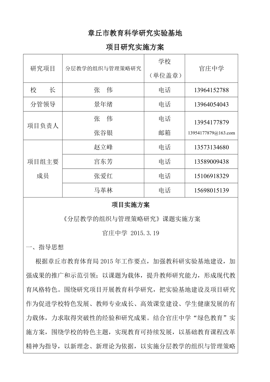 教育科学研究实验基地项目研究实施方案.doc_第1页