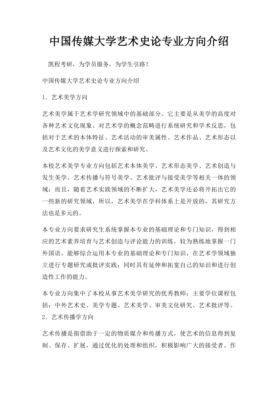 中国传媒大学艺术史论专业方向介绍.docx_第1页