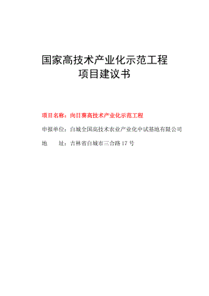 向日葵高技术产业化示范工程项目建议书.doc