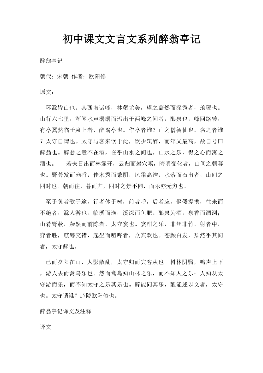 初中课文文言文系列醉翁亭记.docx_第1页