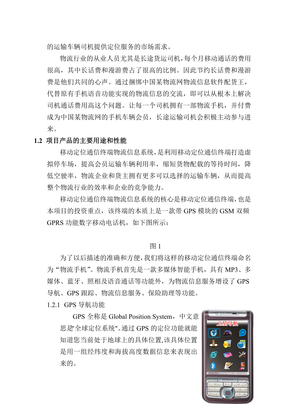 中国首款专业物流手机项目可行性研究报告06008.doc_第2页