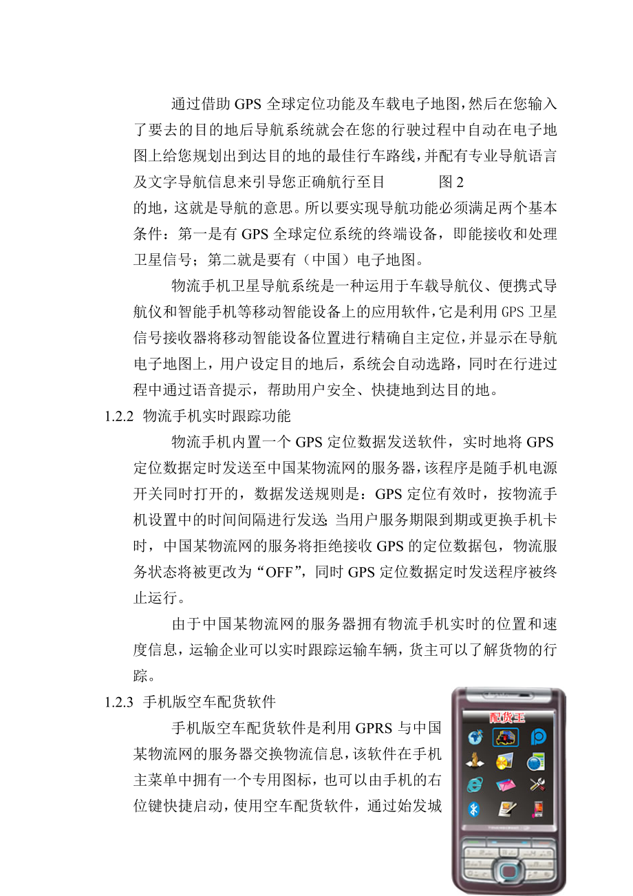 中国首款专业物流手机项目可行性研究报告06008.doc_第3页